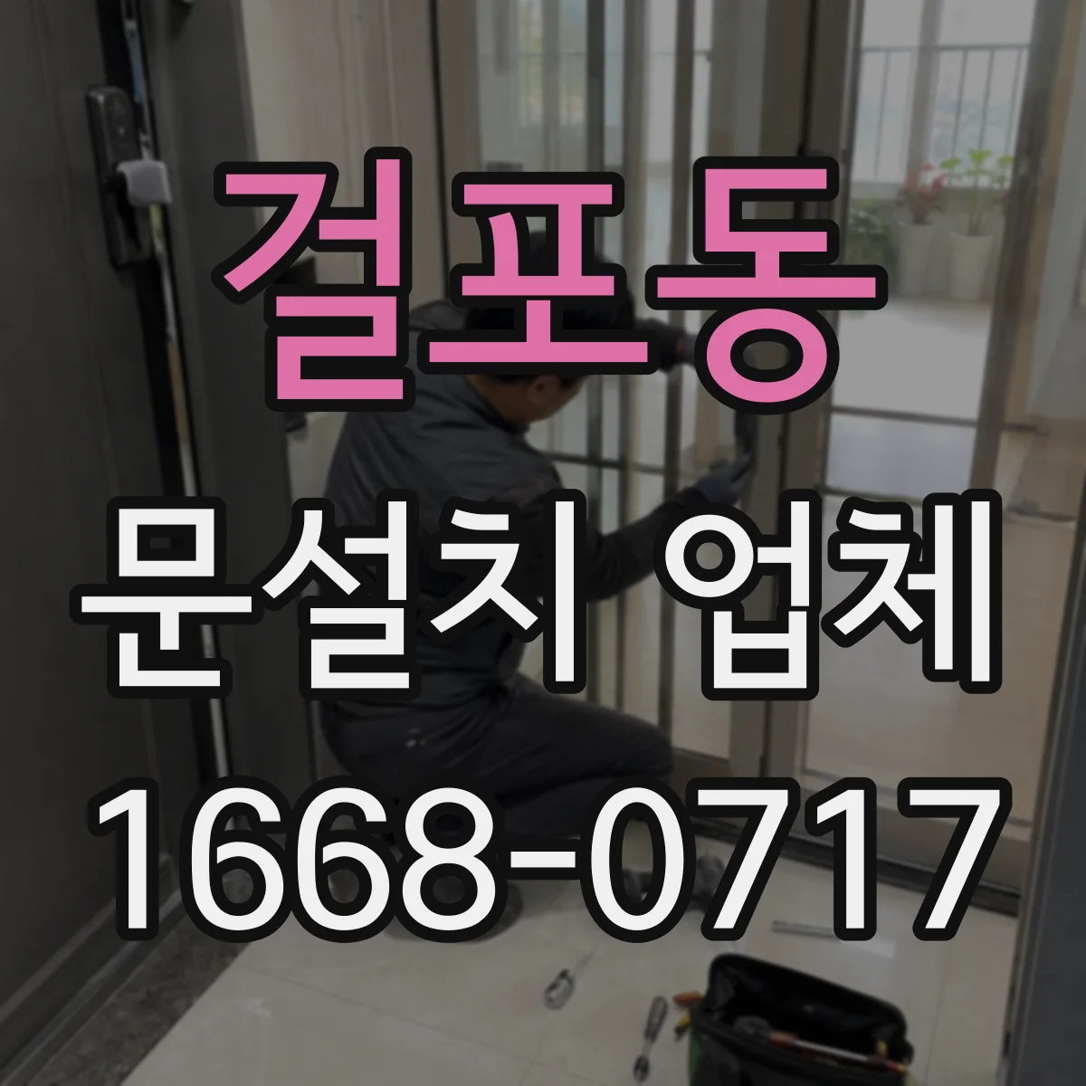 걸포동 문설치 업체