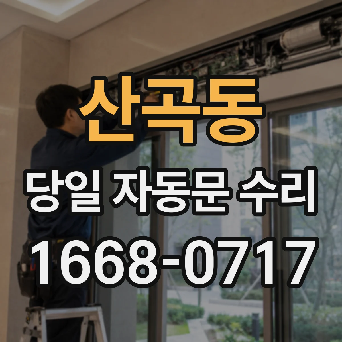 산곡동 당일 자동문 수리