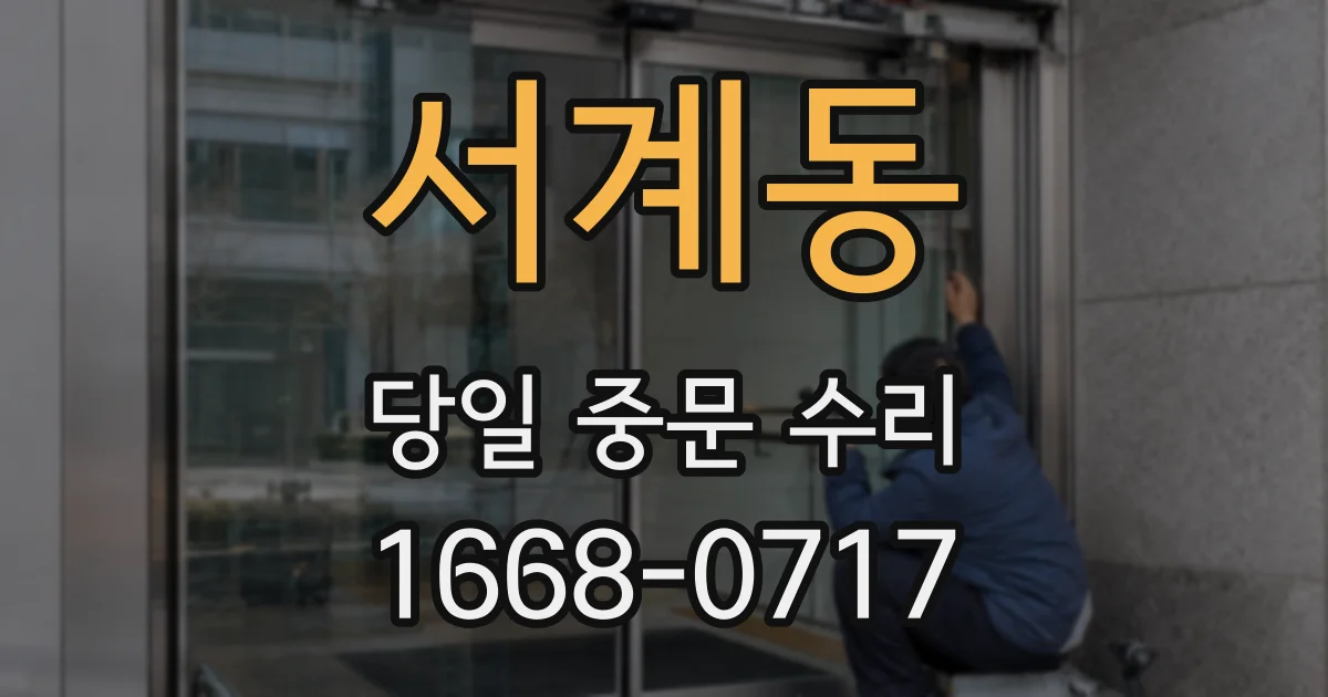 서계동 당일 중문 수리