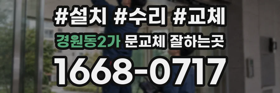 경원동2가 문교체 잘하는곳