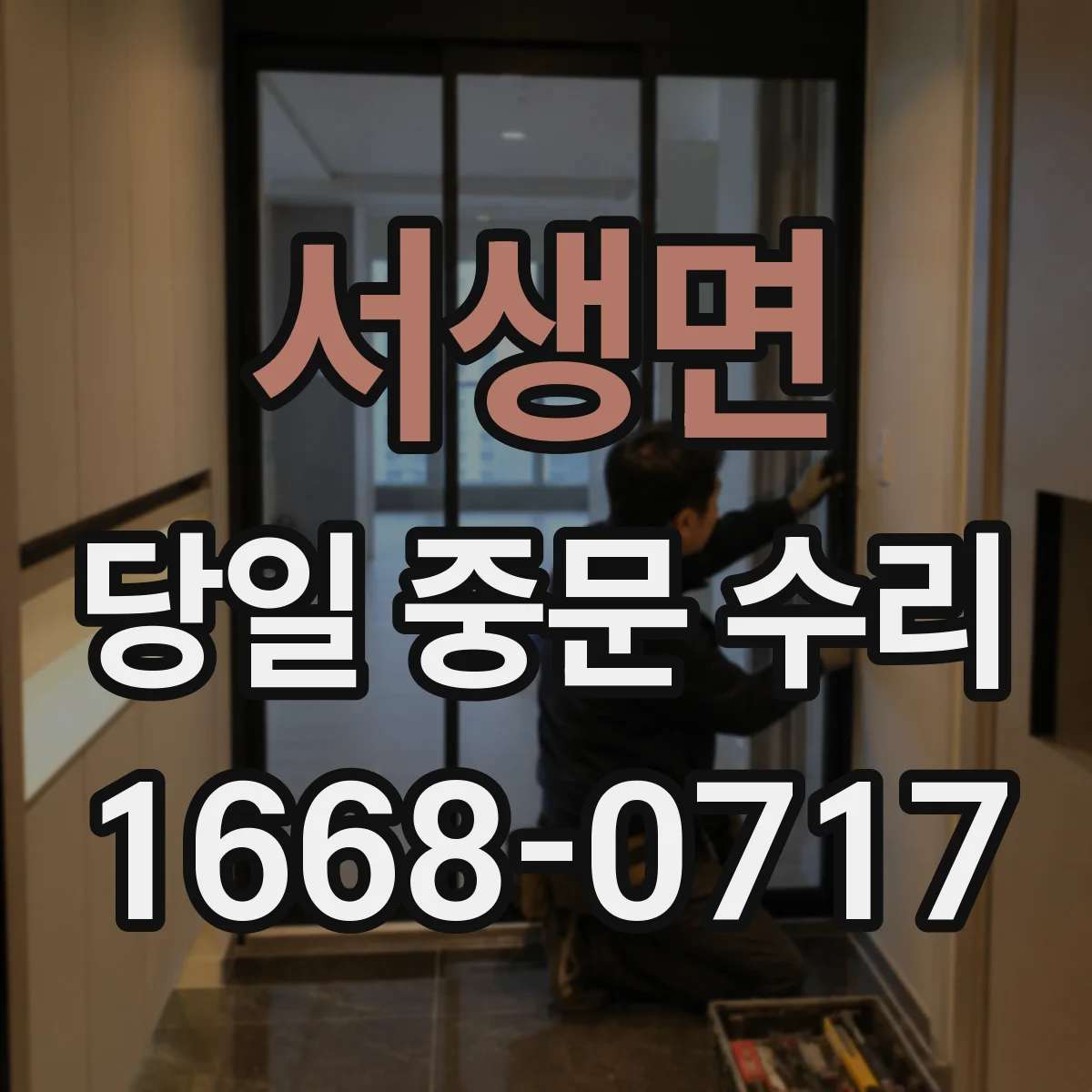 서생면 당일 중문 수리