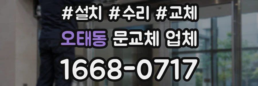오태동 문교체 업체