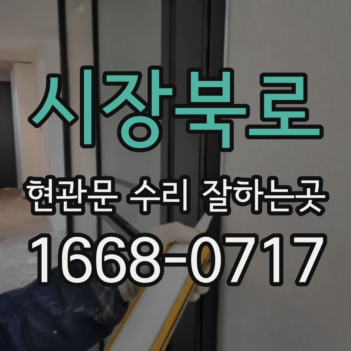 시장북로 현관문 수리 잘하는곳