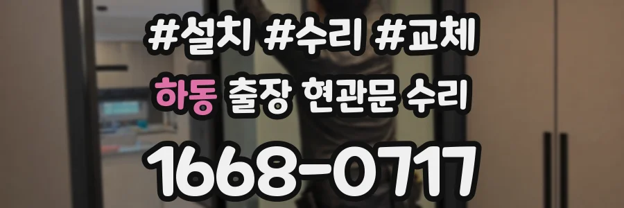 하동 출장 현관문 수리