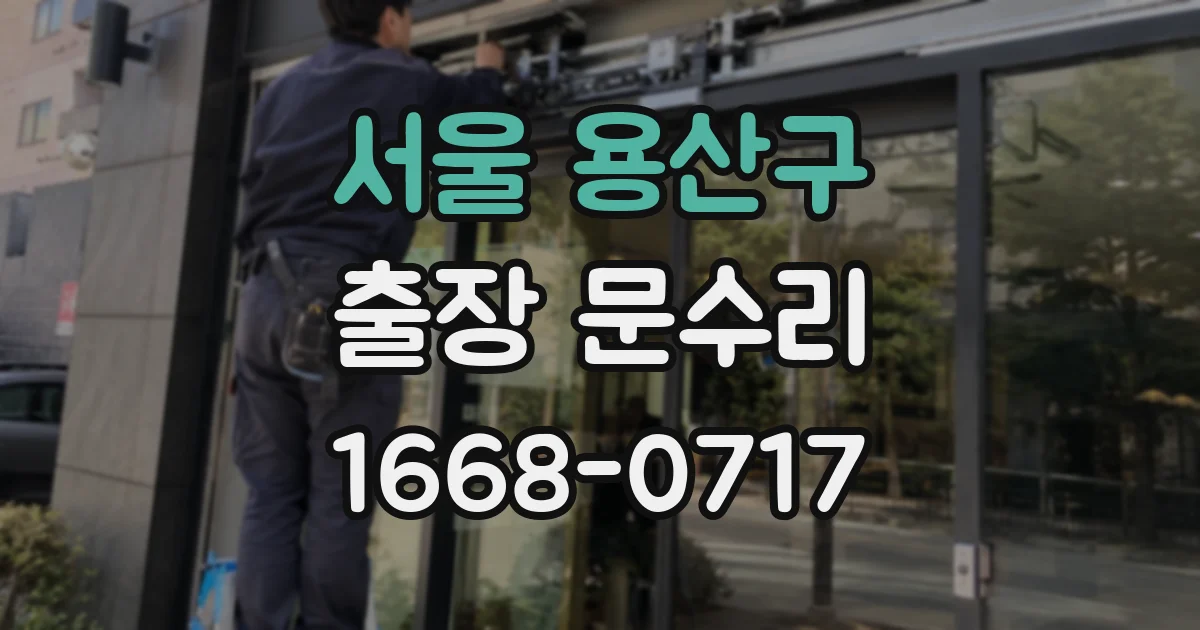 서울 용산구 출장 문수리