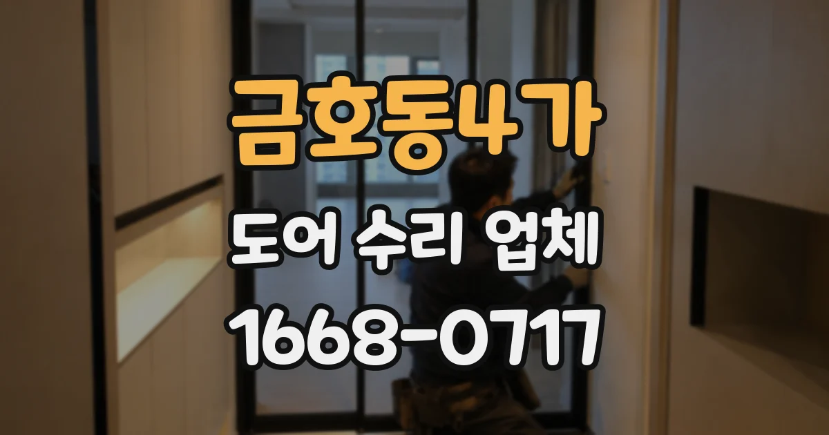 금호동4가 도어 수리 업체