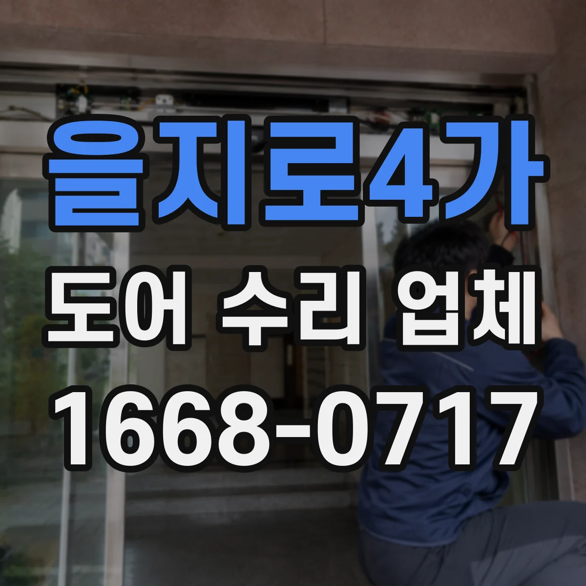 을지로4가 도어 수리 업체