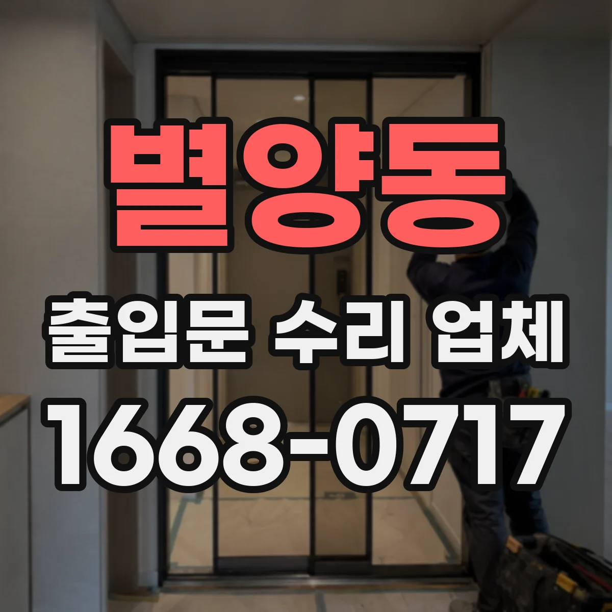 별양동 출입문 수리 업체