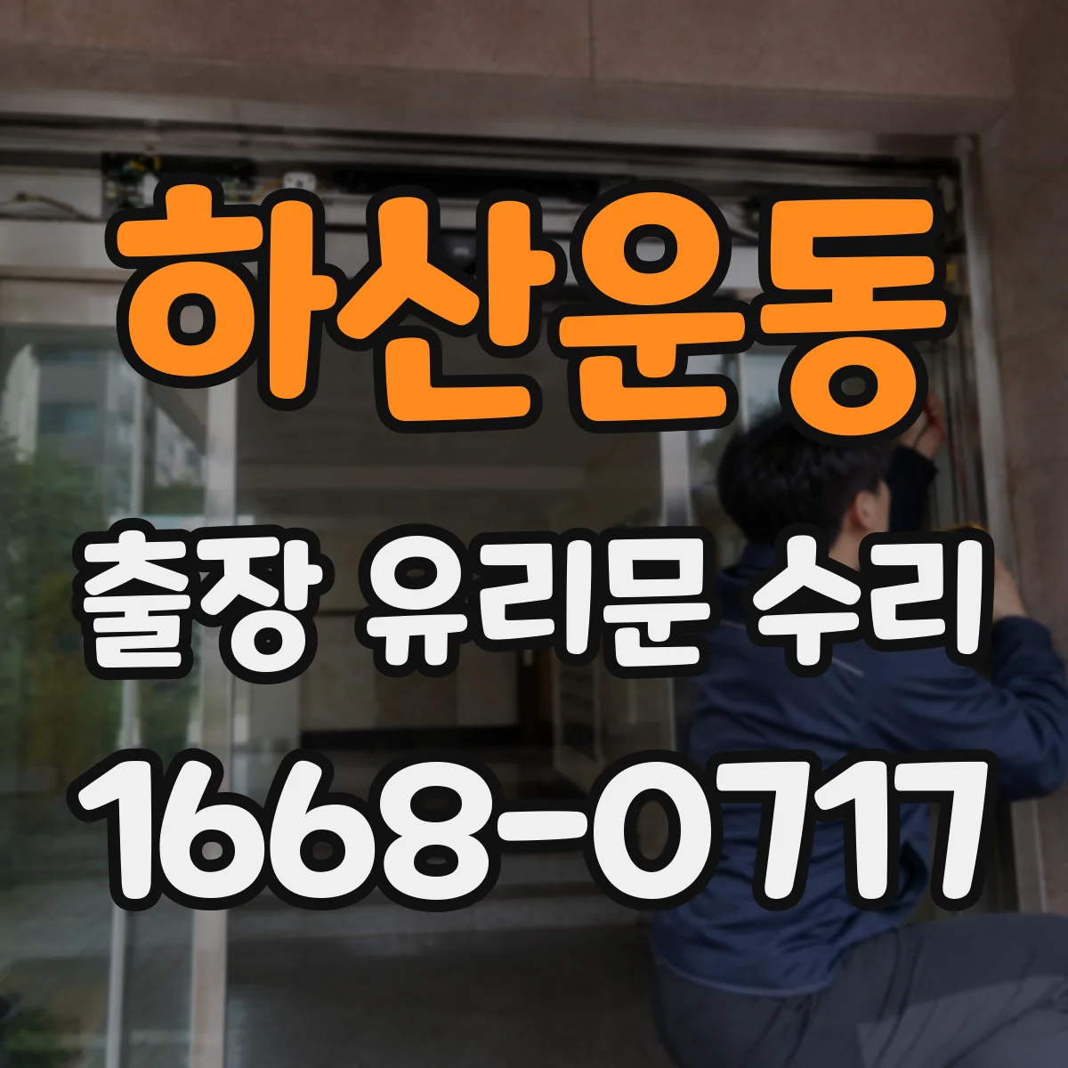 하산운동 출장 유리문 수리