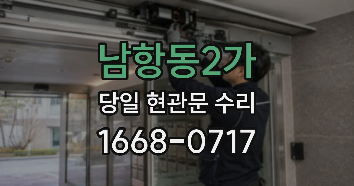 남항동2가 당일 현관문 수리
