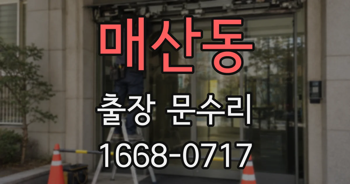 매산동 출장 문수리