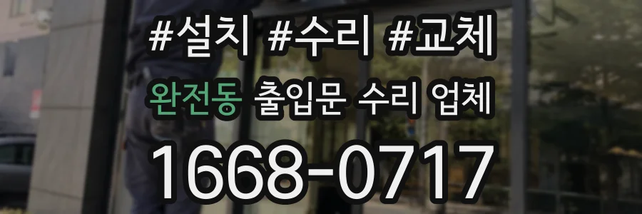 완전동 출입문 수리 업체