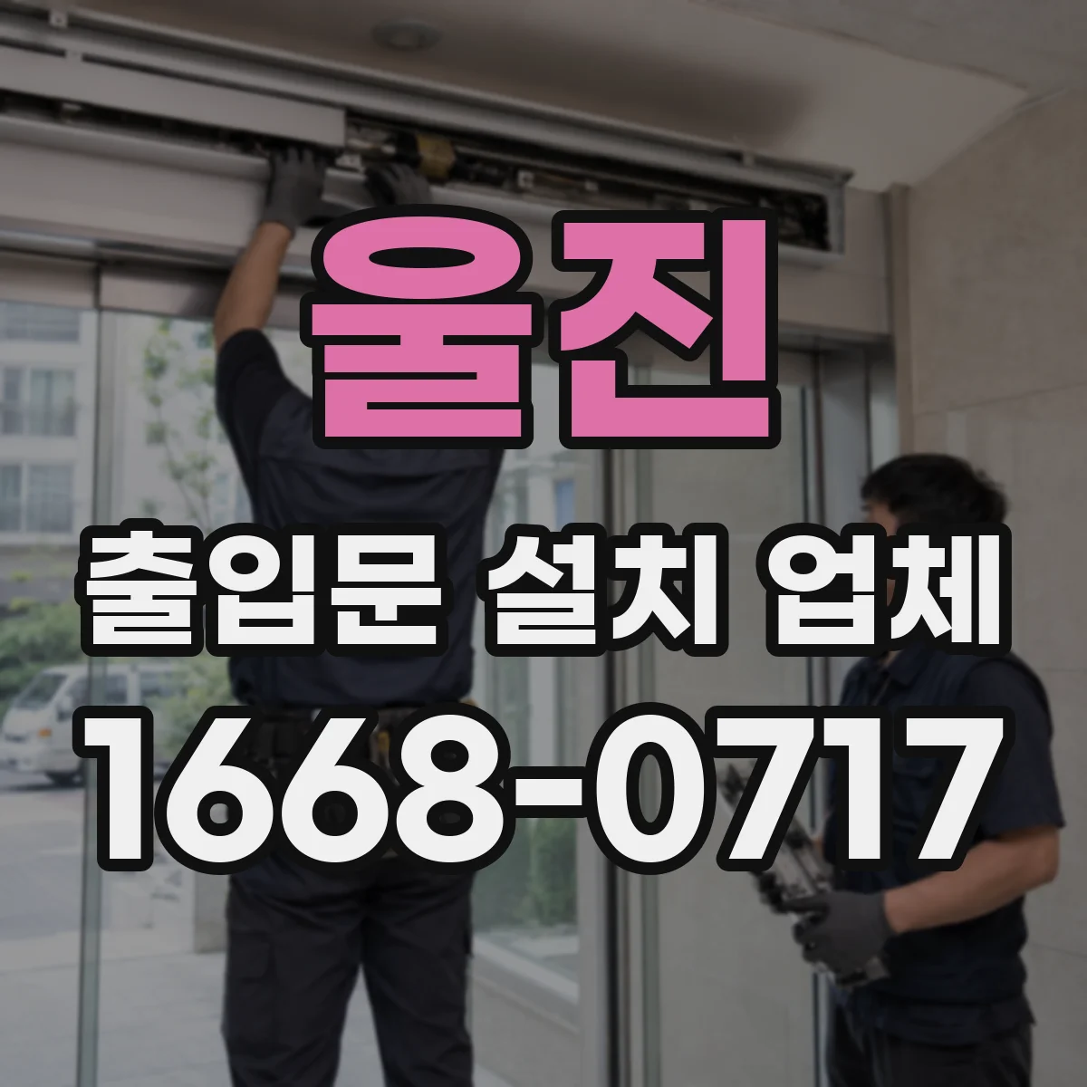울진 출입문 설치 업체