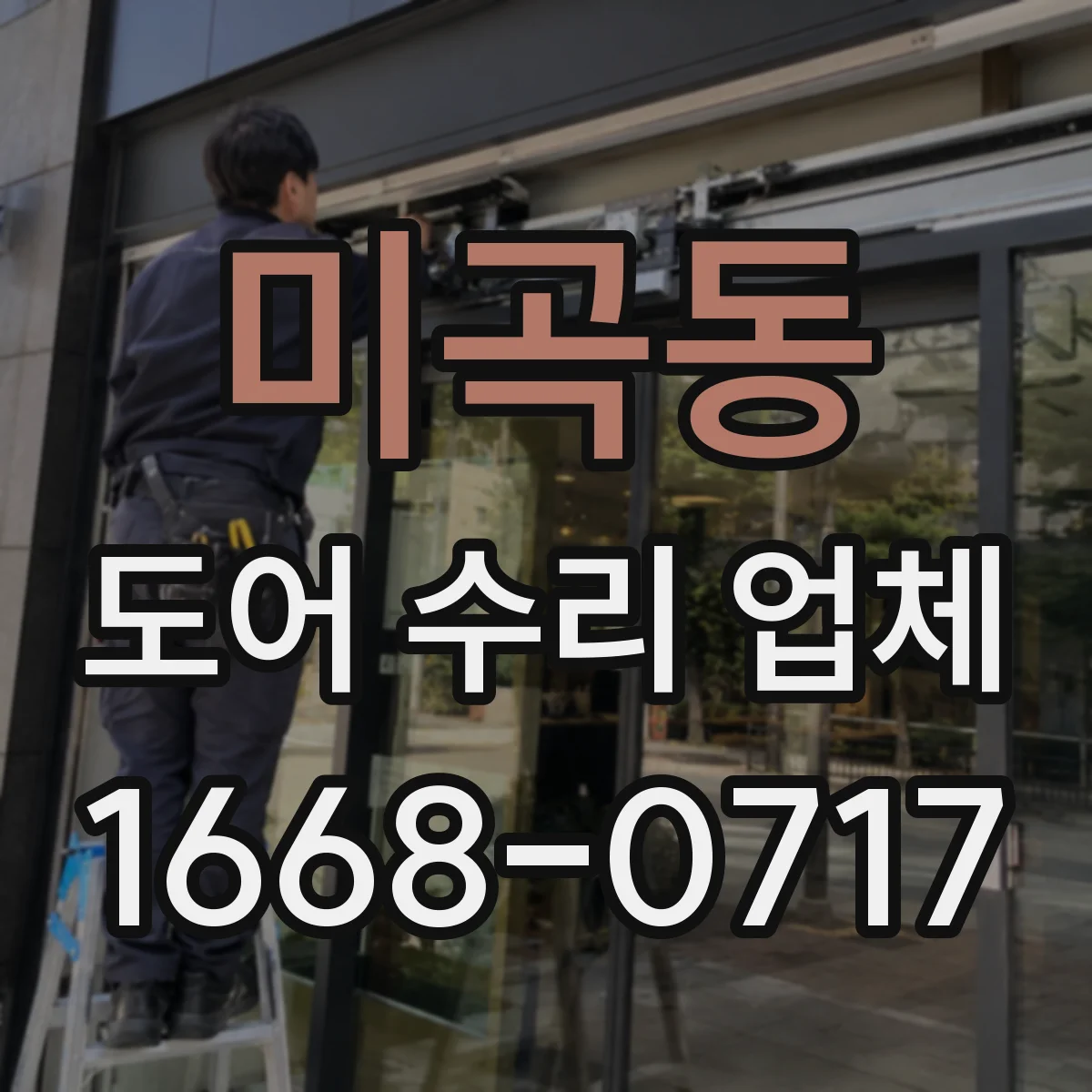 미곡동 도어 수리 업체 문 닫힘 속도 이상일 때 점검 기준