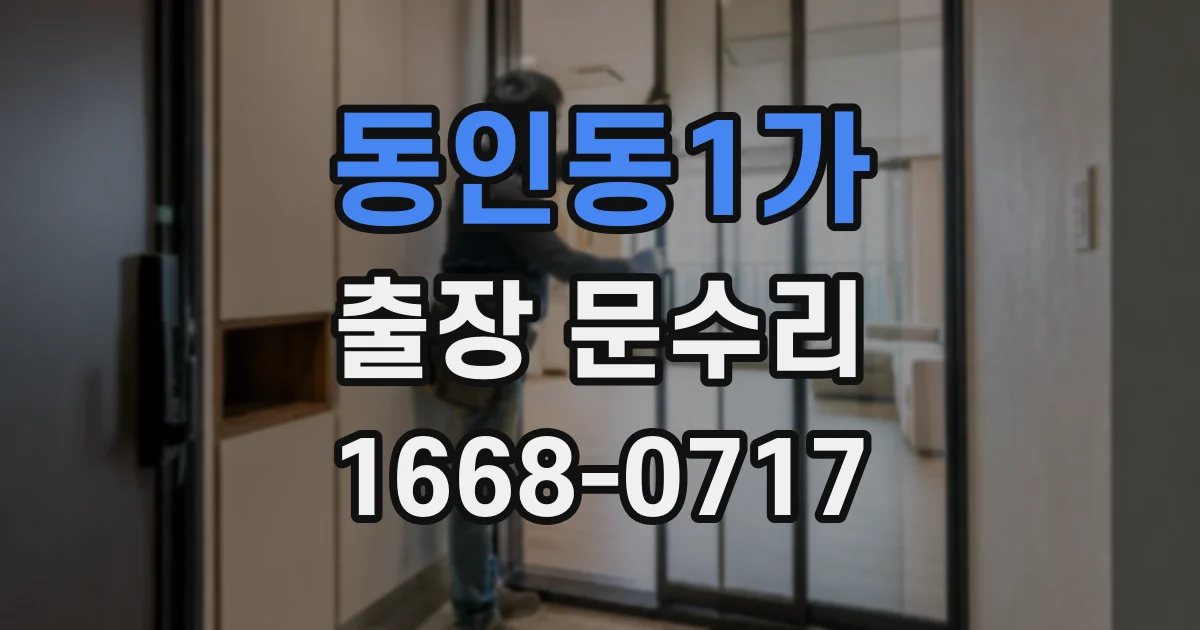 동인동1가 출장 문수리