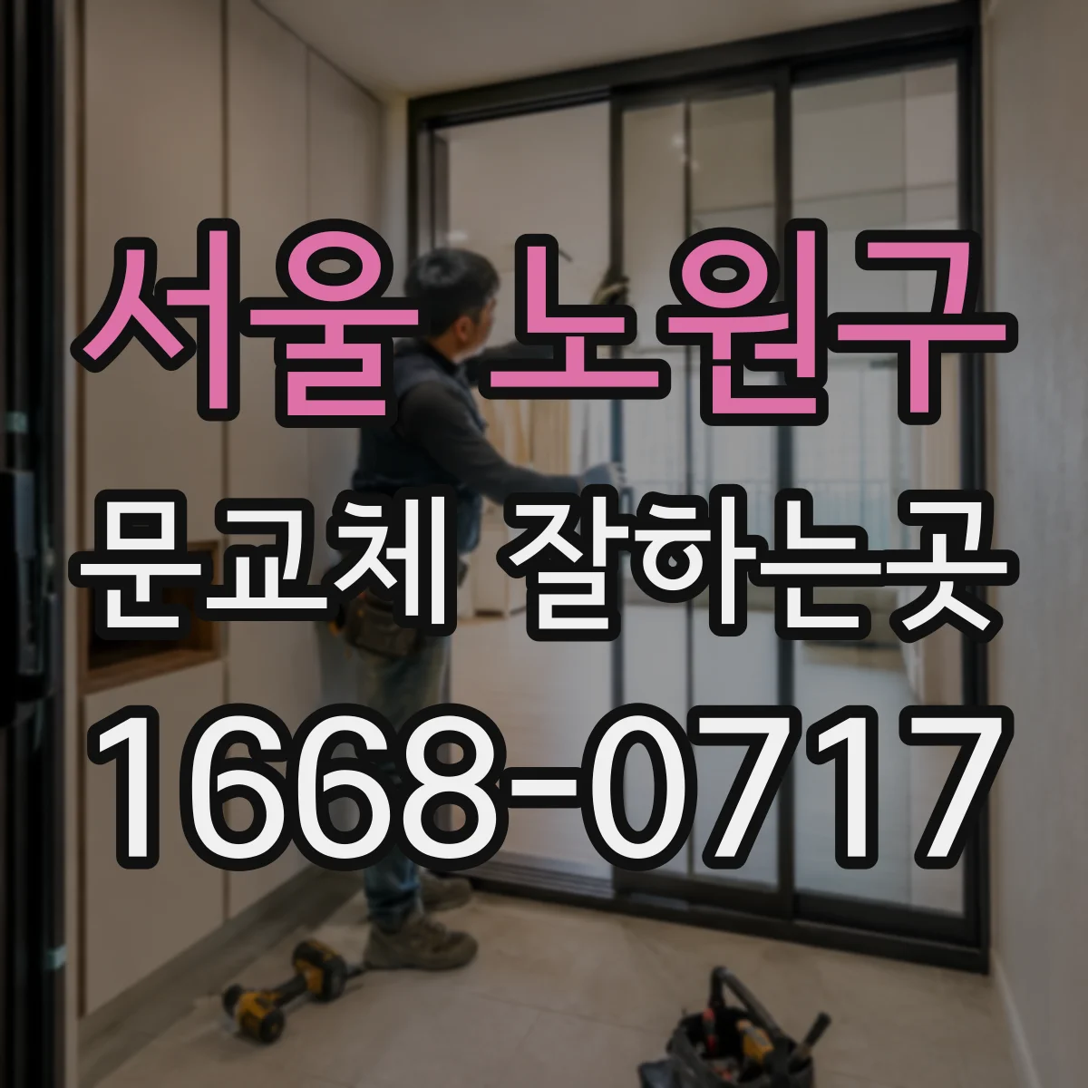 서울 노원구 문교체 잘하는곳