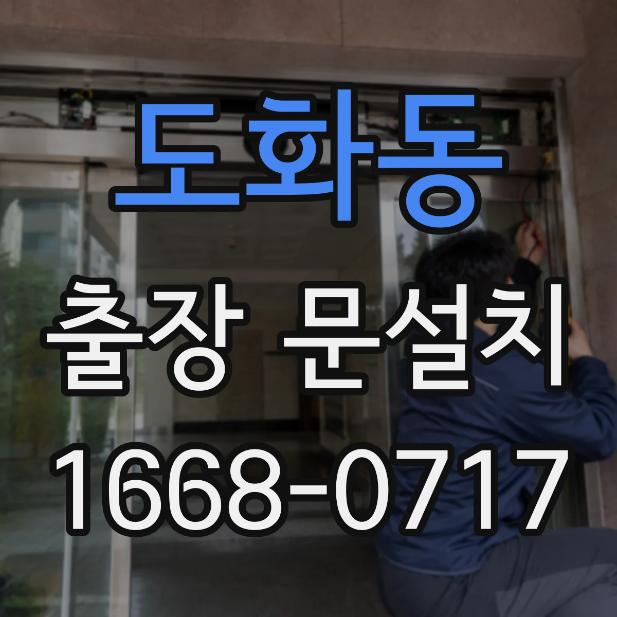 도화동 출장 문설치