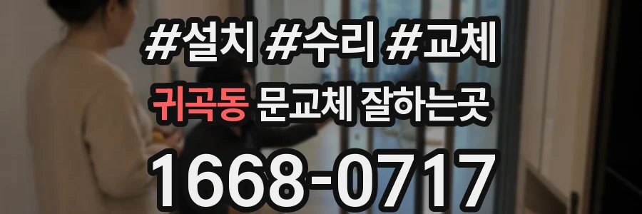 귀곡동 문교체 잘하는곳