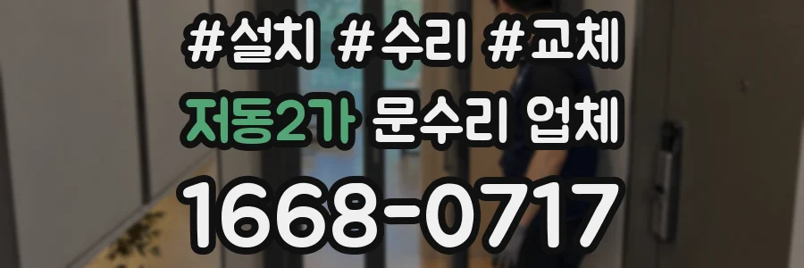 저동2가 문수리 업체