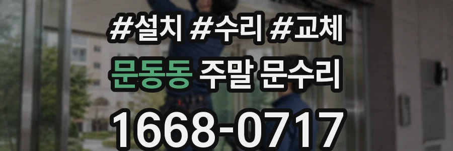 문동동 주말 문수리