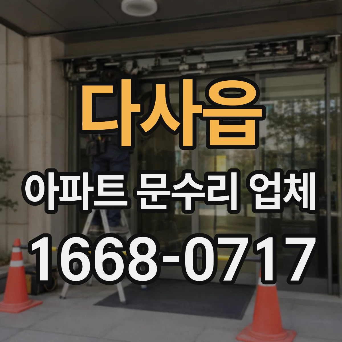 다사읍 아파트 문수리 업체