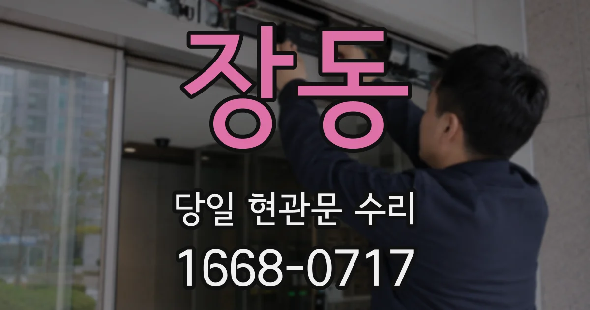 장동 당일 현관문 수리