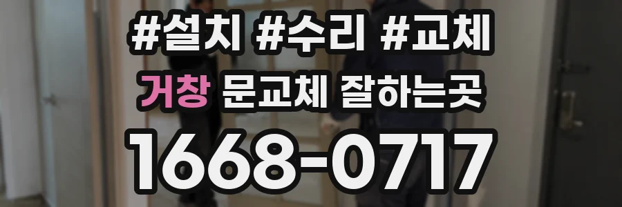 거창 문교체 잘하는곳