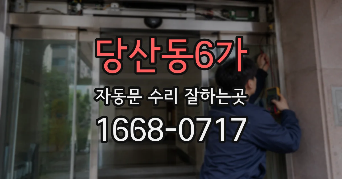 당산동6가 자동문 수리 잘하는곳