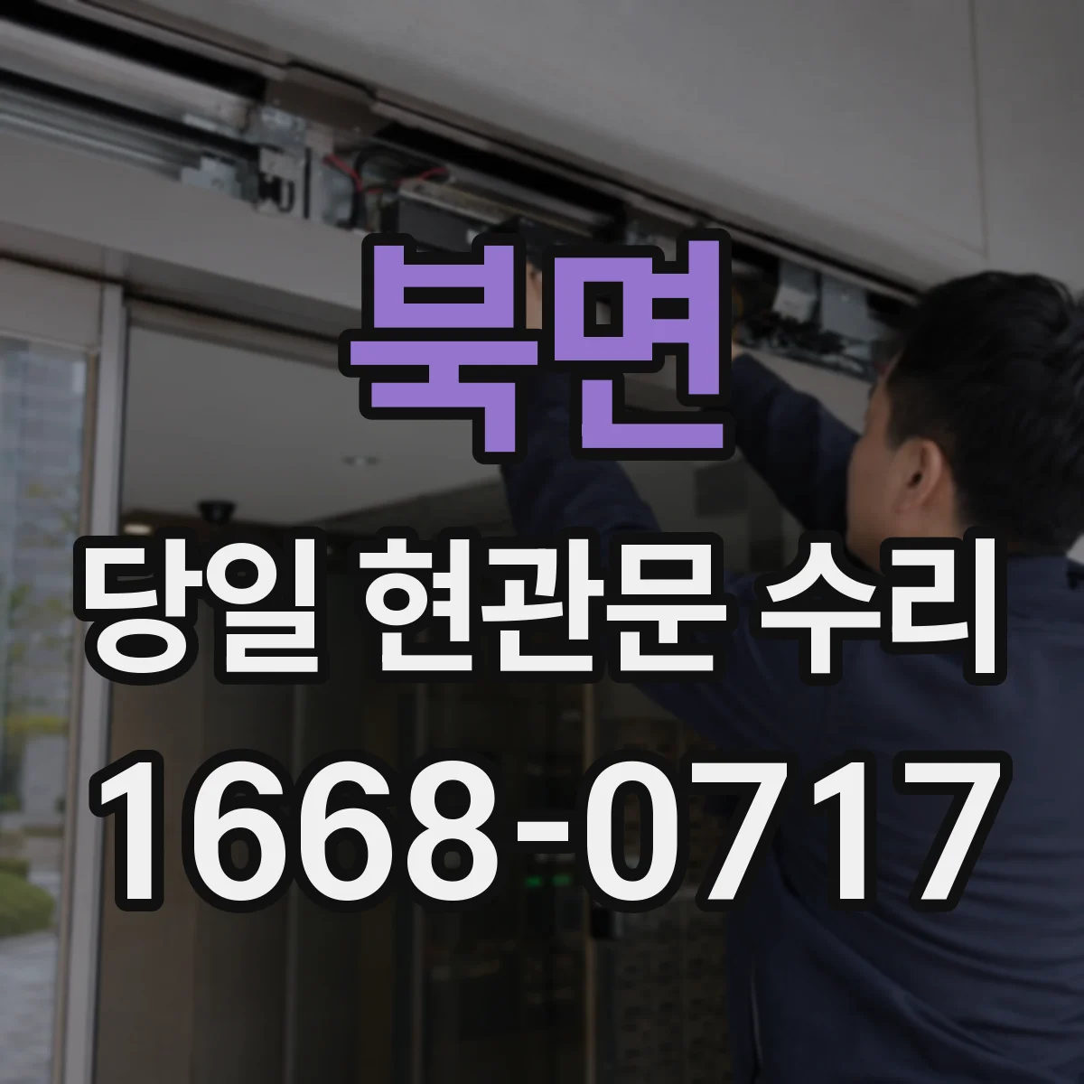 북면 당일 현관문 수리