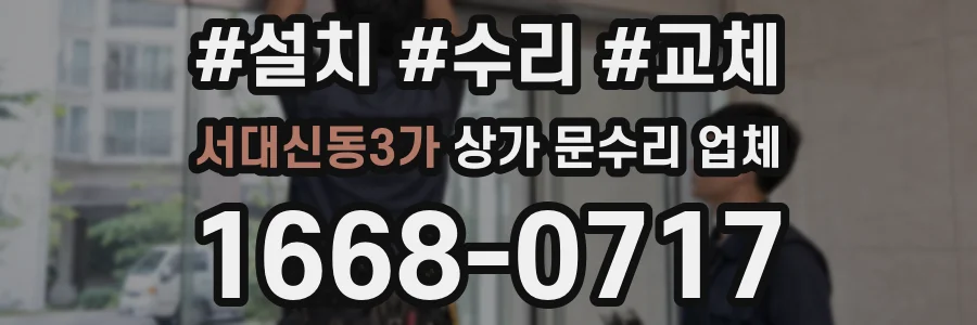 서대신동3가 상가 문수리 업체