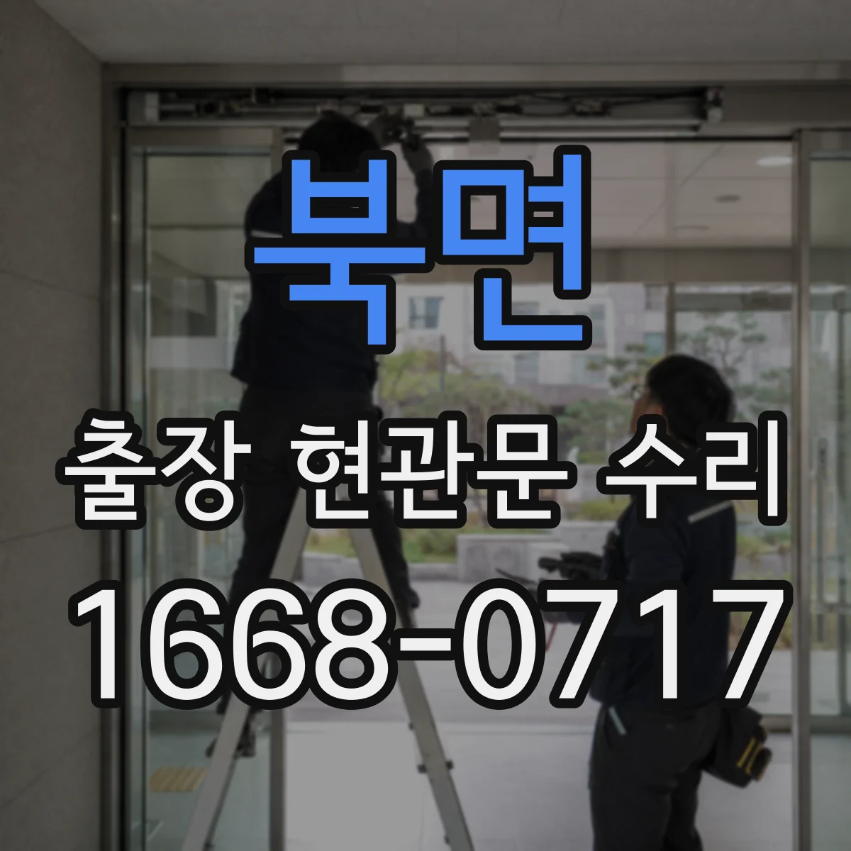 북면 출장 현관문 수리