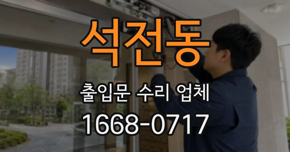석전동 출입문 수리 업체