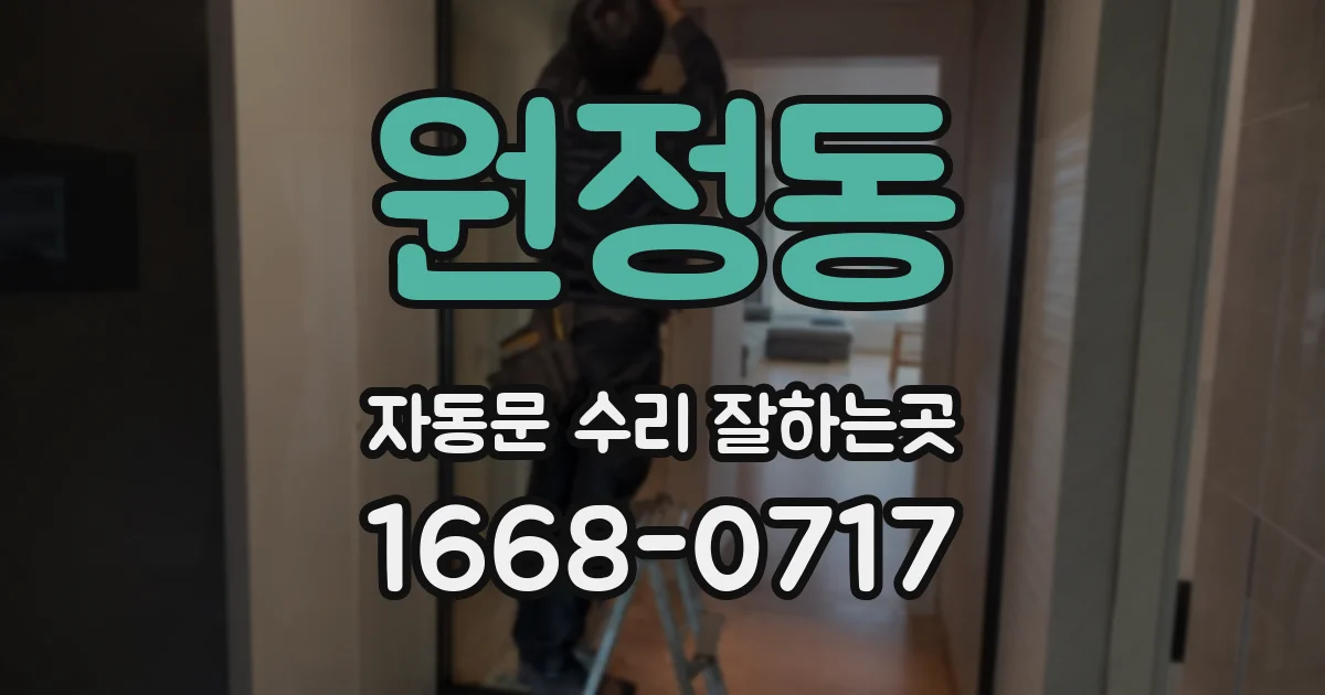 원정동 자동문 수리 잘하는곳