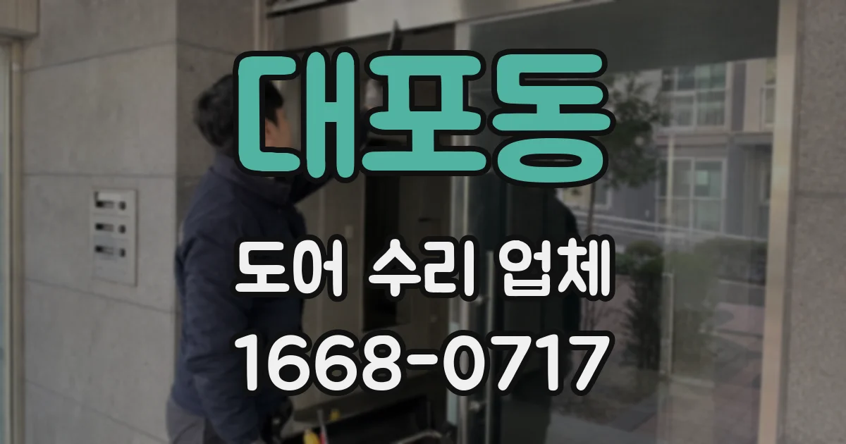 대포동 도어 수리 업체