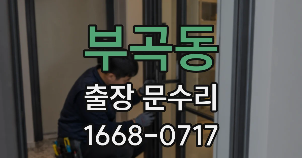 부곡동 출장 문수리
