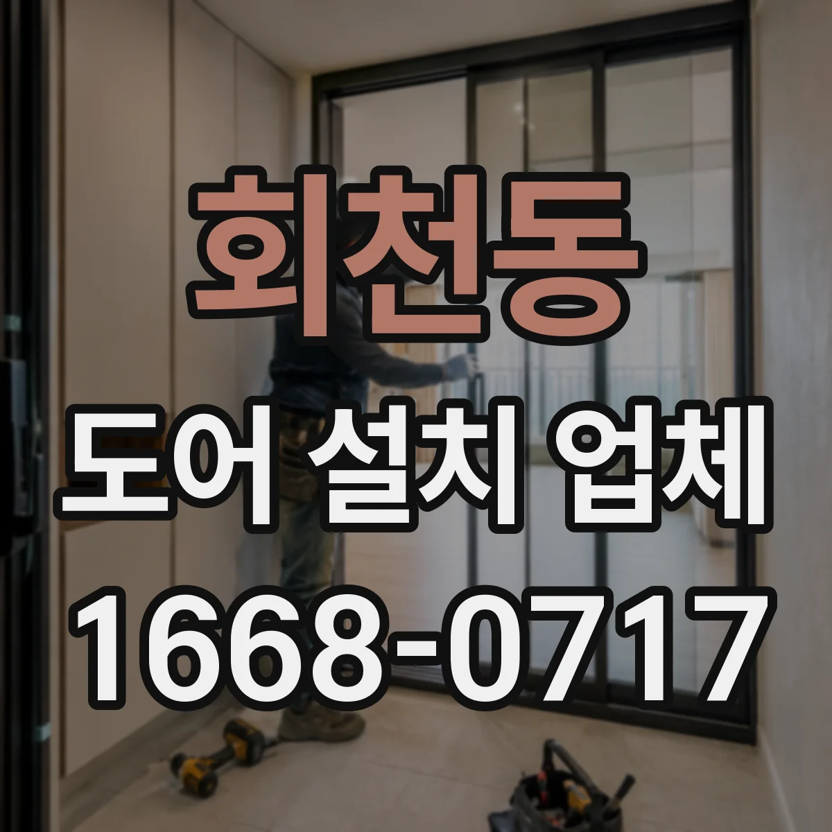 회천동 도어 설치 업체