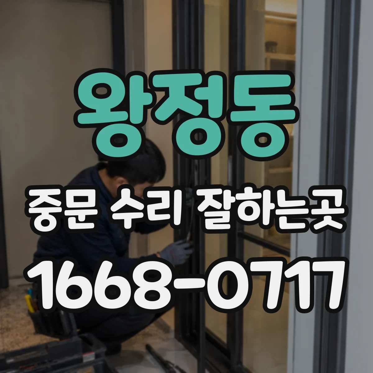왕정동 중문 수리 잘하는곳