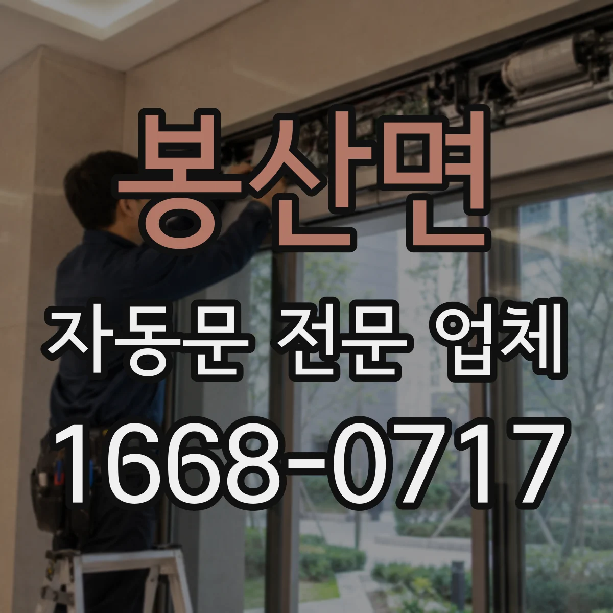 봉산면 자동문 전문 업체