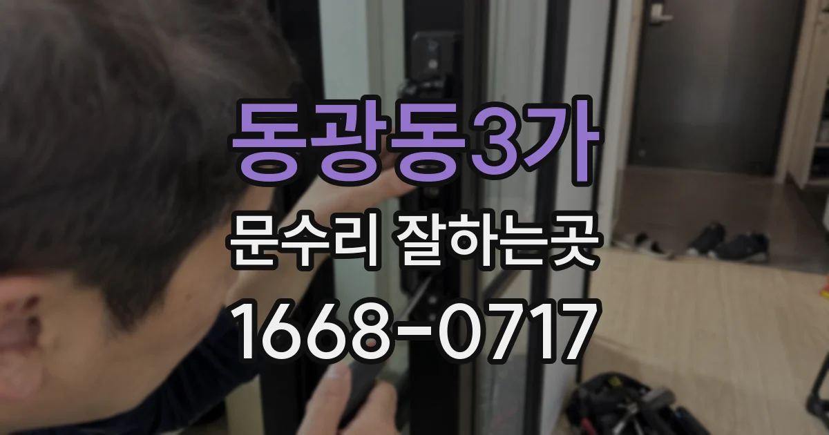 동광동3가 문수리 잘하는곳