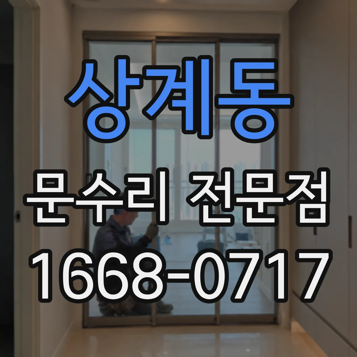 상계동 문수리 전문점