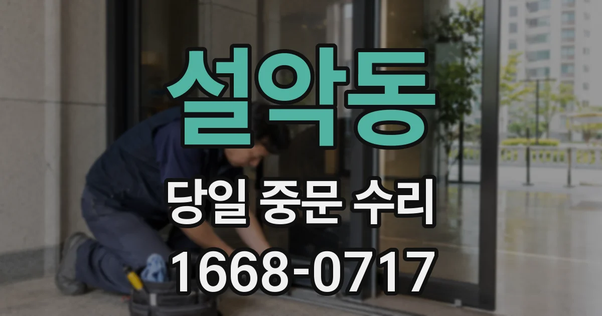 설악동 당일 중문 수리