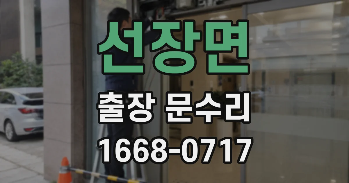 선장면 출장 문수리