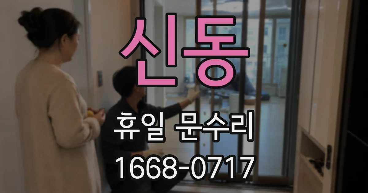 신동 휴일 문수리