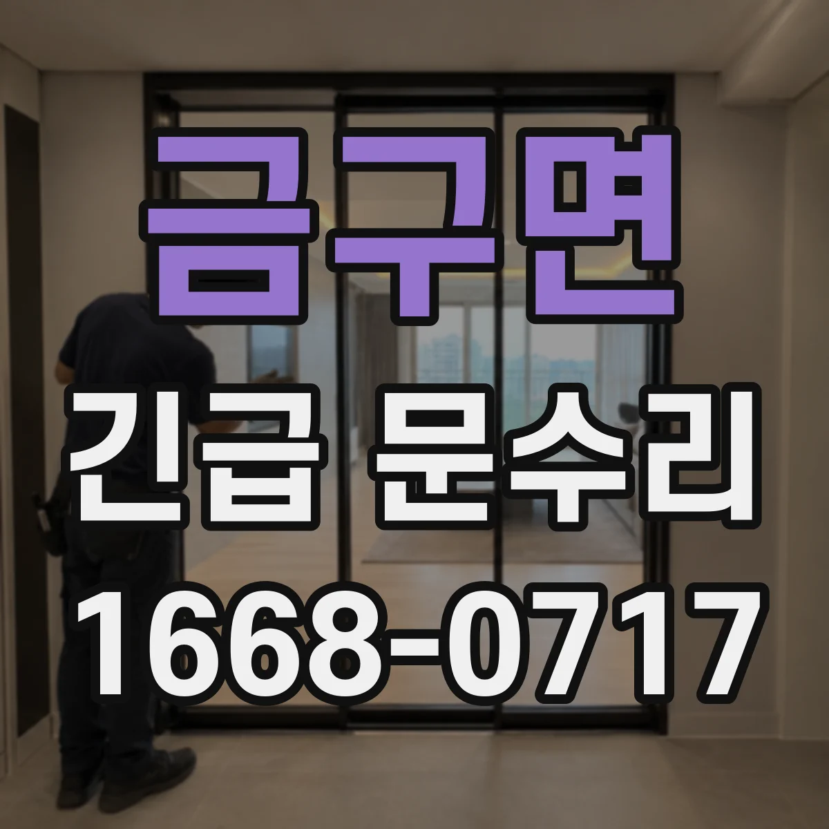 금구면 긴급 문수리