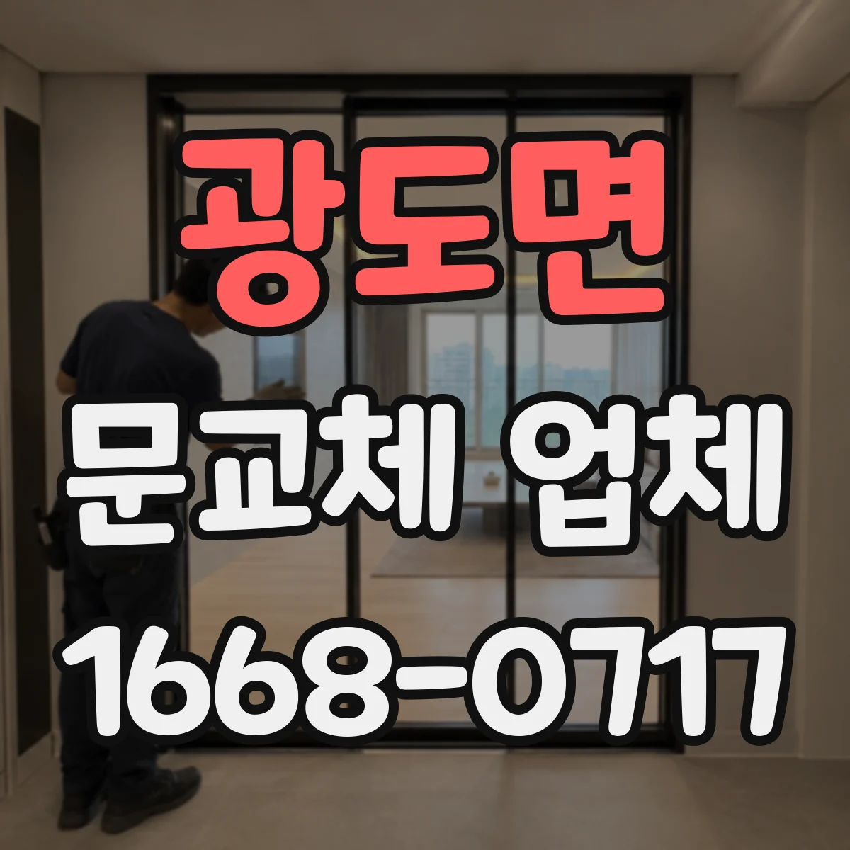 광도면 문교체 업체
