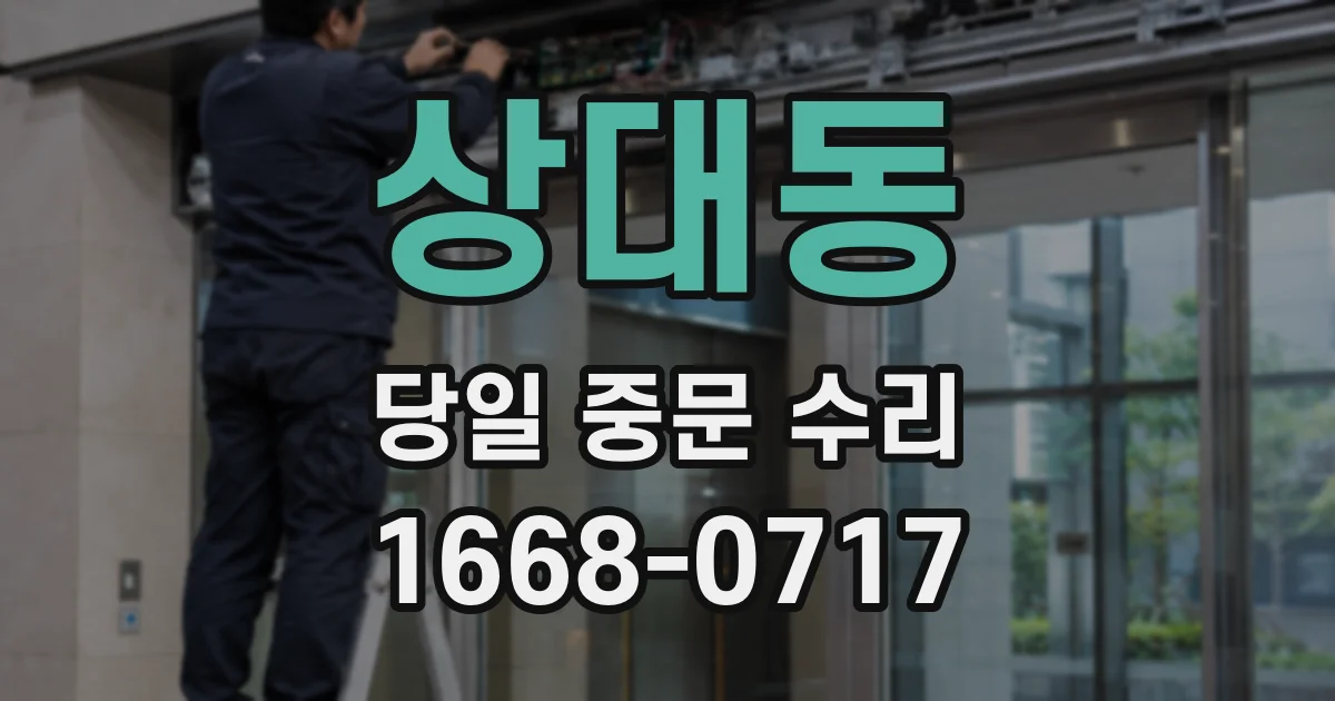 상대동 당일 중문 수리
