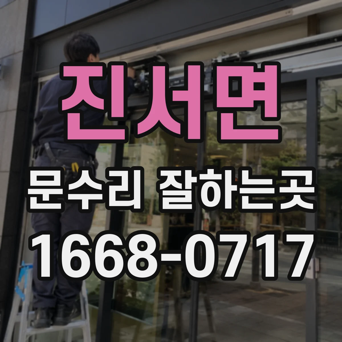 진서면 문수리 잘하는곳