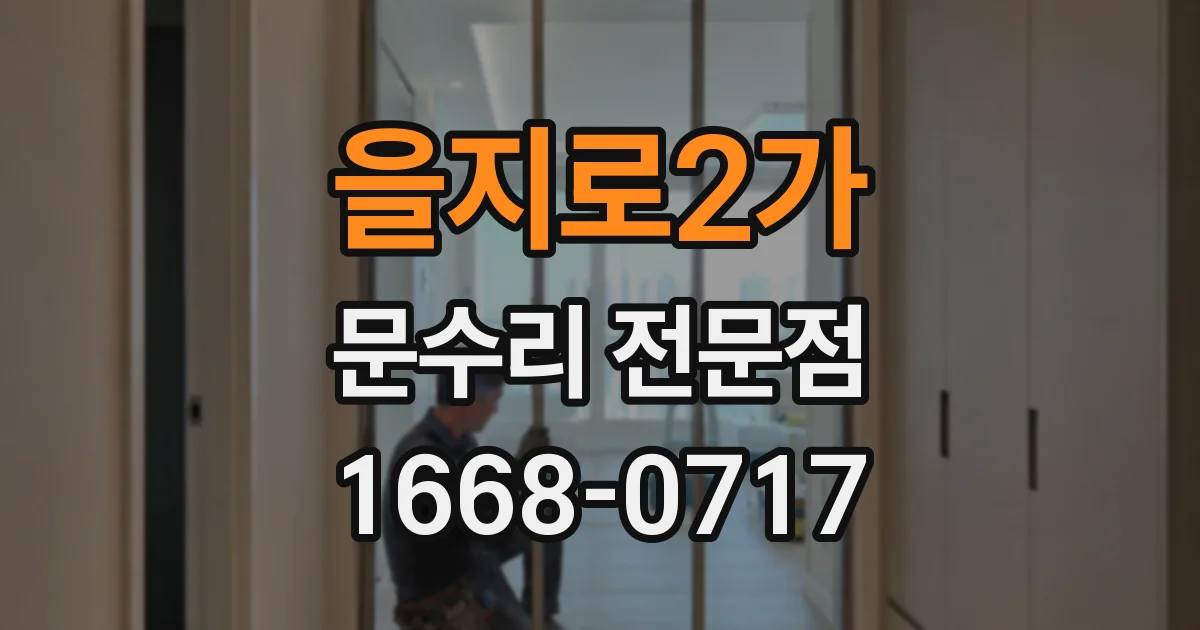 을지로2가 문수리 전문점