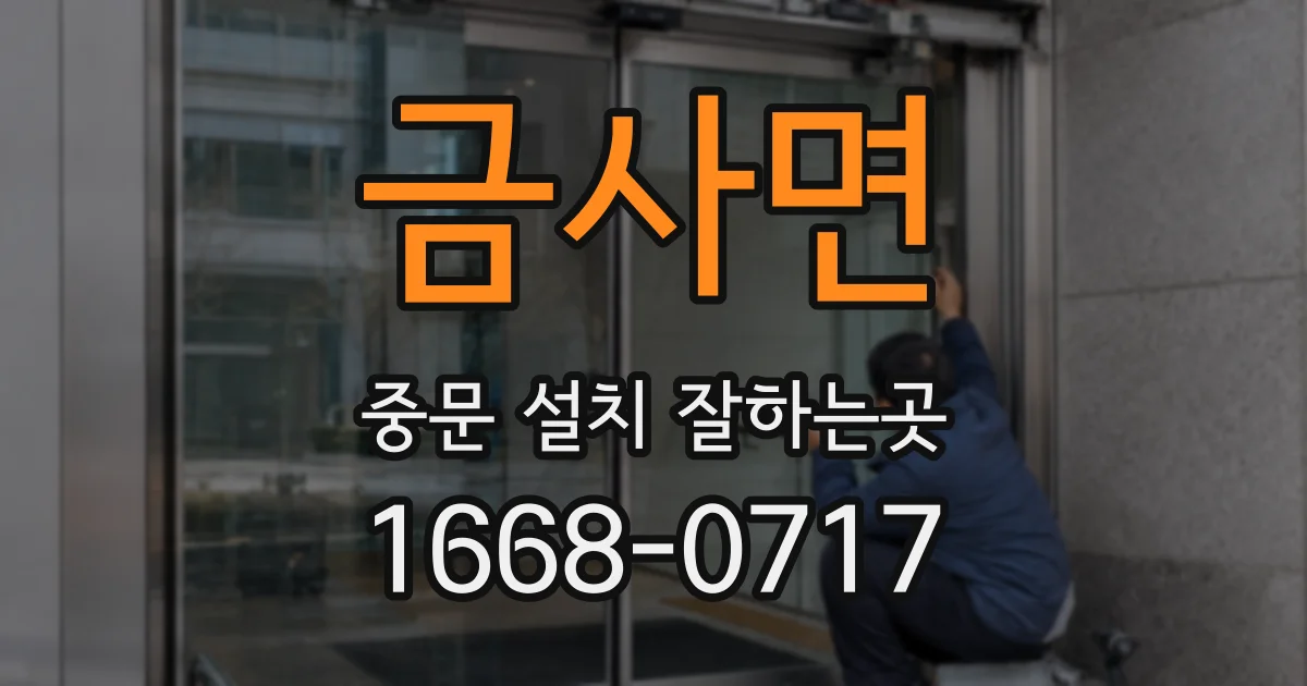 금사면 중문 설치 잘하는곳