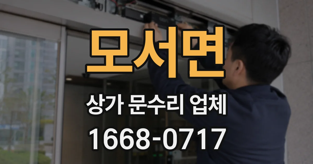 모서면 상가 문수리 업체